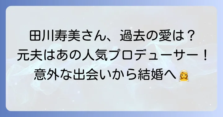 過去の結婚と元夫・結城崇史さんとの出会い