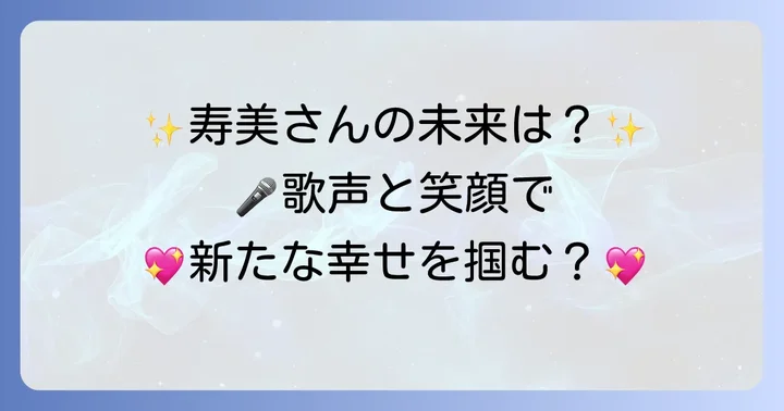 田川寿美さんの今後の活動とプライベートへの期待