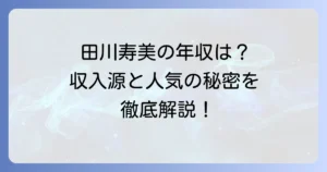 田川寿美の年収はいくら？演歌歌手の収入源と人気の秘密を徹底解説！