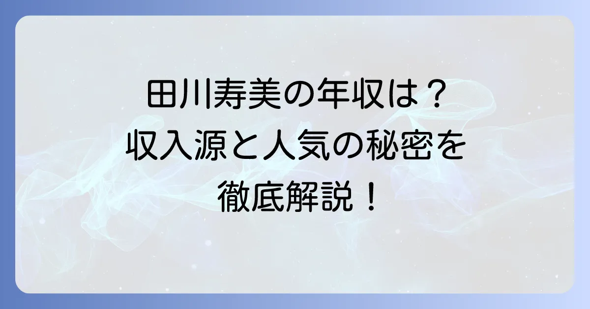 田川寿美の年収はいくら?演歌歌手の収入源と人気の秘密を徹底解説!