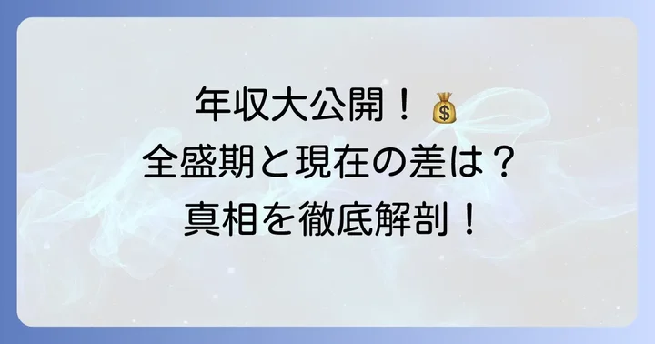 田川寿美の気になる年収!現在の推定額と全盛期の収入
