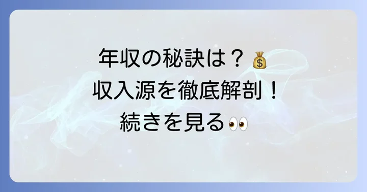 田川寿美を支える収入源の内訳