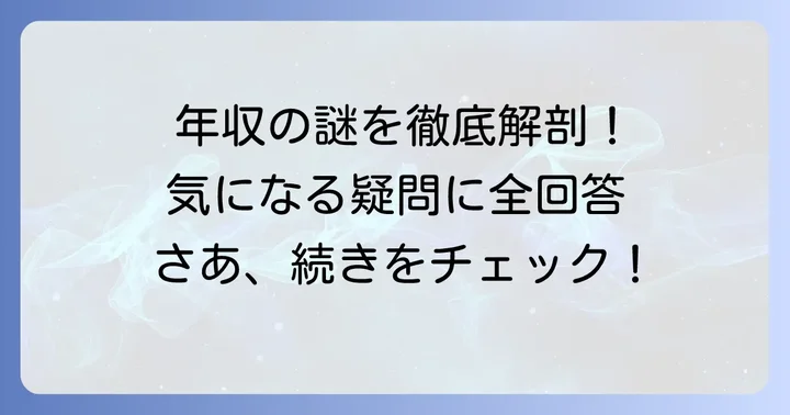 田川寿美の年収に関するよくある質問