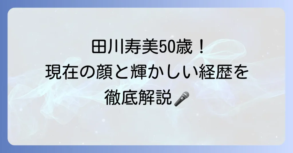 田川寿美の年齢は？現在のプロフィールと輝かしい経歴を徹底解説