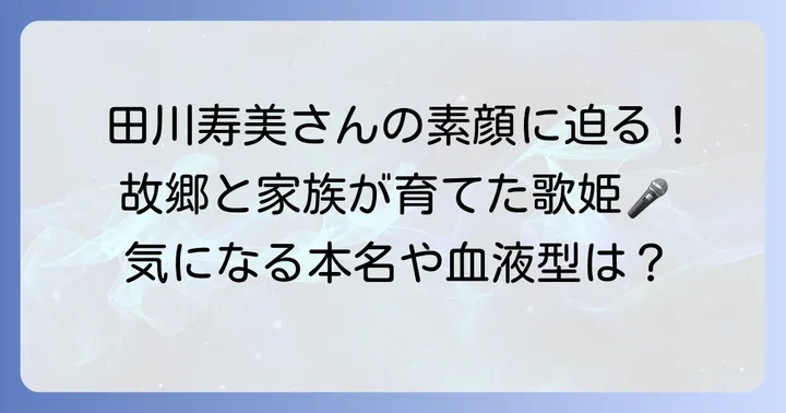 田川寿美さんの基本プロフィールを詳しく紹介
