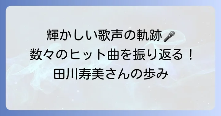 演歌歌手としての輝かしい経歴と代表曲