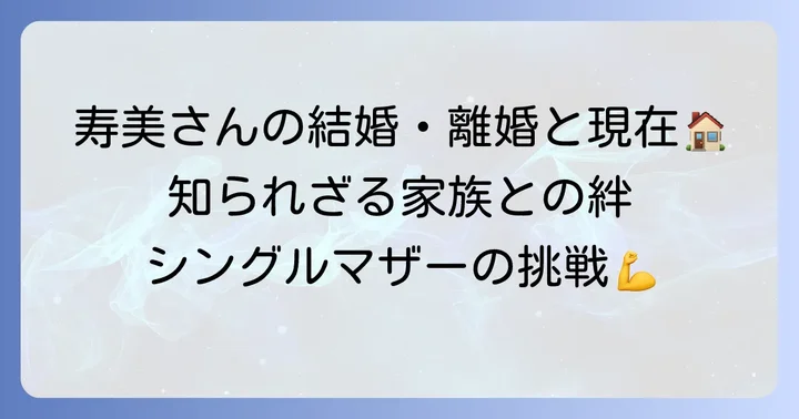 プライベートにも注目！結婚、出産、そして現在の状況