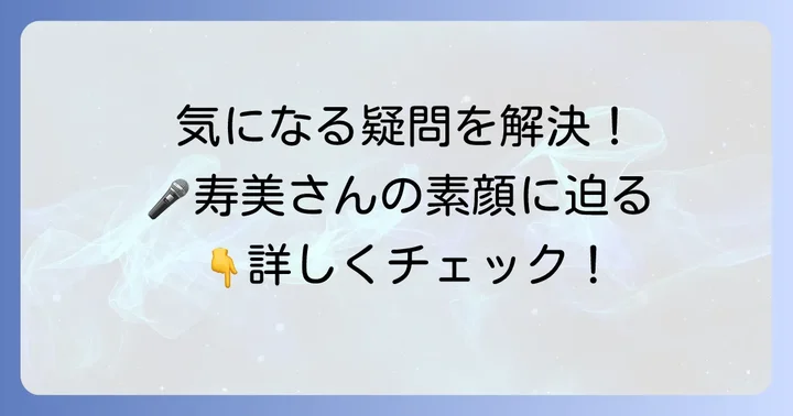 田川寿美さんに関するよくある質問