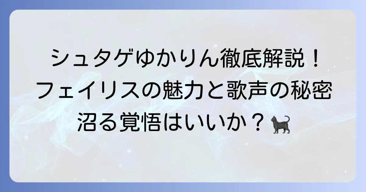 田村ゆかりが「シュタインズ・ゲート」で演じるフェイリス・ニャンニャンの役割を徹底解説！魅力と歌声の秘密