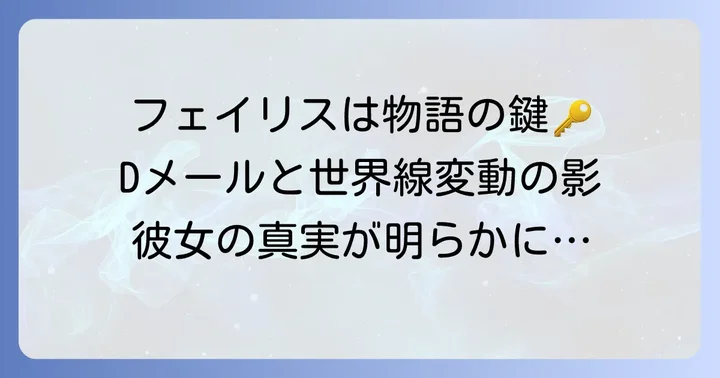 シュタインズ・ゲートにおけるフェイリス・ニャンニャンの重要な役割