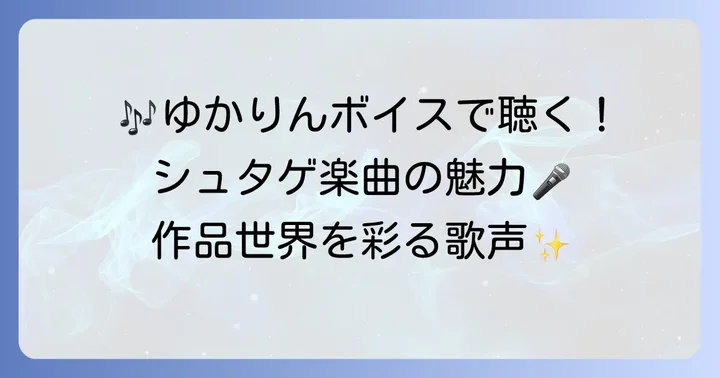田村ゆかりが歌うシュタインズ・ゲート関連楽曲の魅力