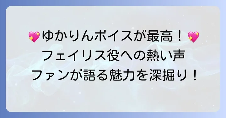 田村ゆかりのフェイリス役に対するファンの熱い声と評価