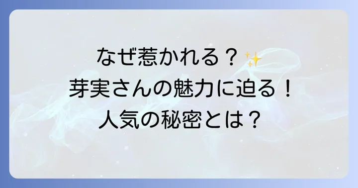 田村芽実が多くのファンを魅了する理由とは？
