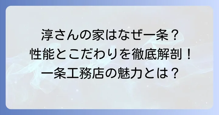 田村淳さんの自宅は一条工務店が手掛けた！その理由とは？