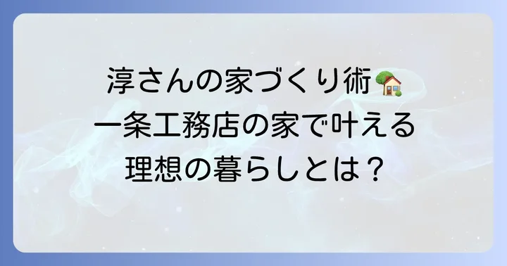 田村淳さんの自宅から学ぶ！一条工務店で理想の家を建てるコツ