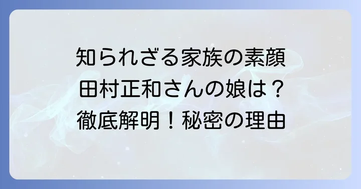 田村正和の家族構成と娘の存在