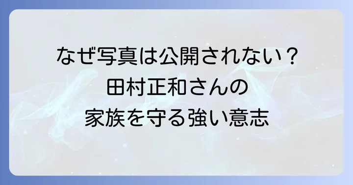 娘の顔写真が公開されない理由とは？