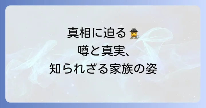 ネット上の噂と実際の情報