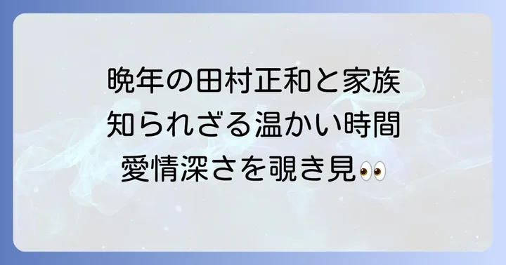 田村正和が愛した家族との時間