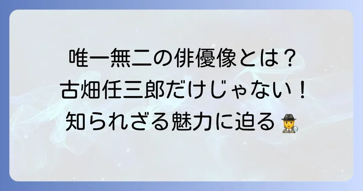 田村正和が築き上げた唯一無二の俳優像