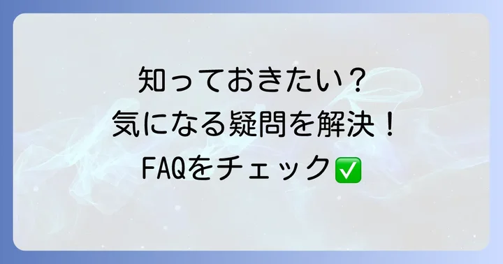 よくある質問
