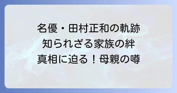 唯一無二の俳優、田村正和の魅力と足跡