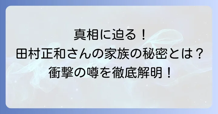 田村正和の家族構成と「母親が違う」という噂の真相
