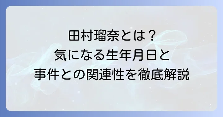 田村瑠奈の生年月日と基本的なプロフィール