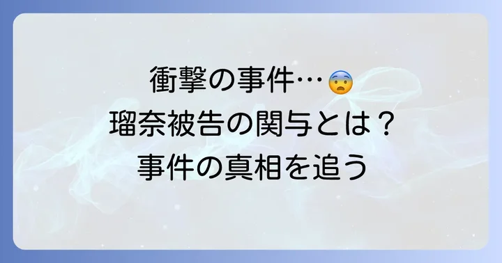 すすきのホテル殺人事件の概要と田村瑠奈被告の関与