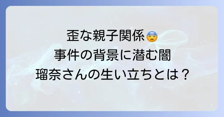 田村瑠奈被告の生い立ちと学歴、家族関係