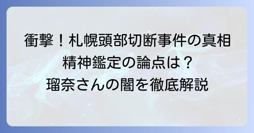 田村瑠奈容疑者の精神病報道と事件の経緯、精神鑑定の論点を徹底解説