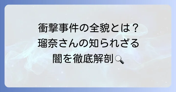 田村瑠奈容疑者に関する事件の概要と報道の焦点