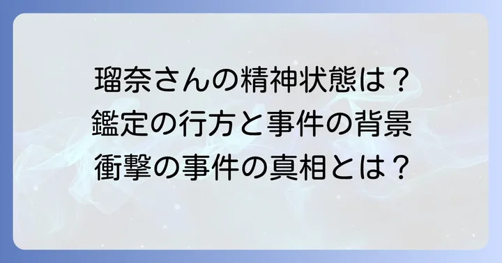 田村瑠奈容疑者の精神状態と精神鑑定の現状
