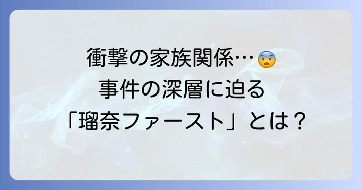 事件の背景にあるとされる家族関係と過去の経緯