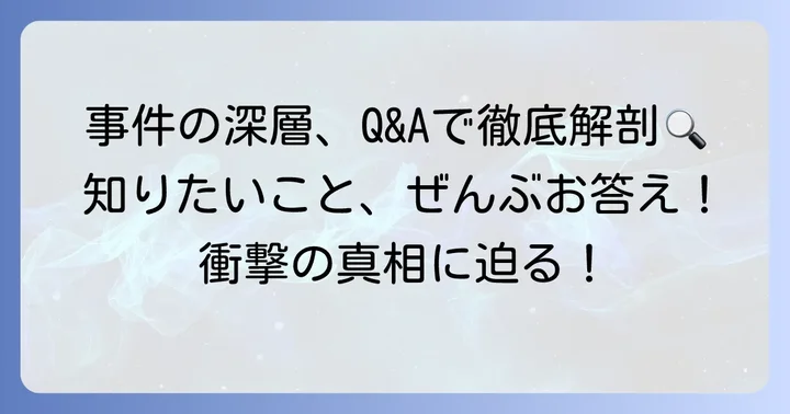 よくある質問