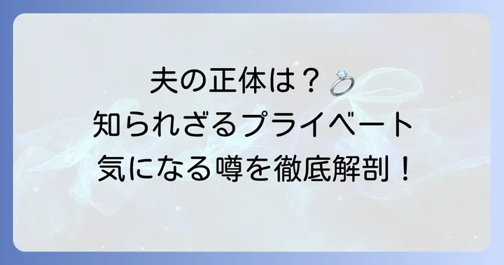 田代親世さんの夫に関する公開情報：知られざるプライベート