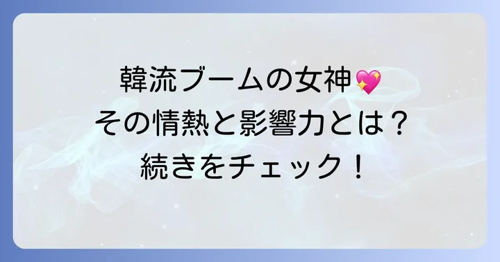 田代親世さんの魅力と韓流界への影響力