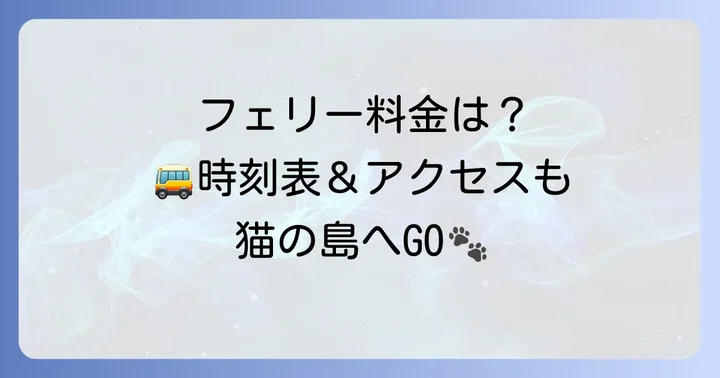 田代島フェリーの基本情報と料金体系