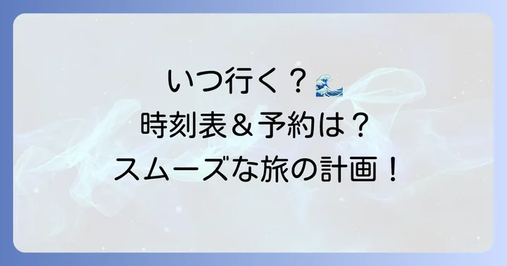田代島フェリーの時刻表と予約方法