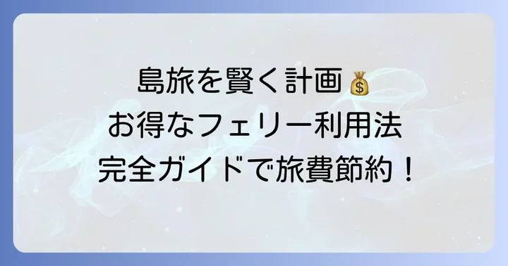 田代島フェリーをお得に利用するコツ