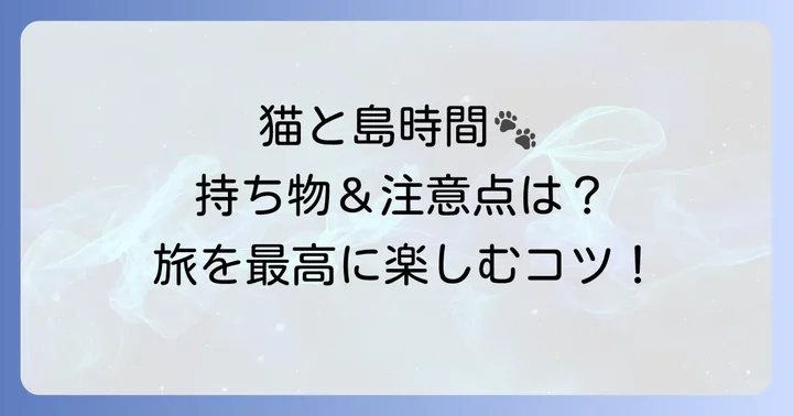 田代島観光の注意点と持ち物