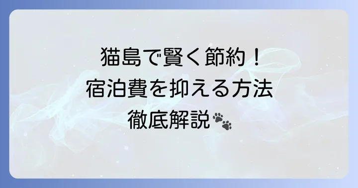田代島で安く泊まるには？宿泊施設の選び方と予約の進め方