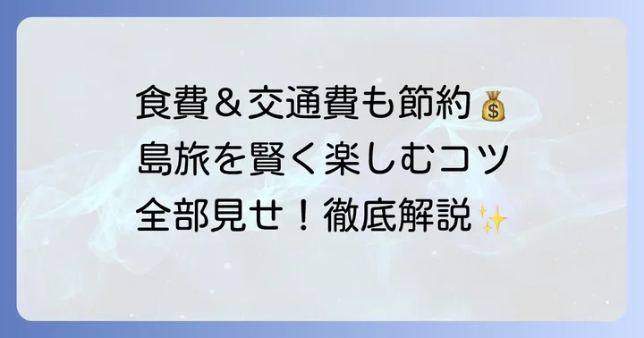 予算を抑える！田代島旅行で宿泊費以外に節約できること