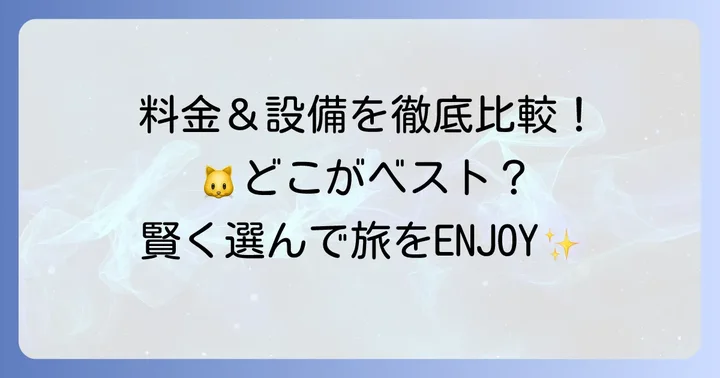 田代島宿泊施設ごとの料金目安とサービス内容