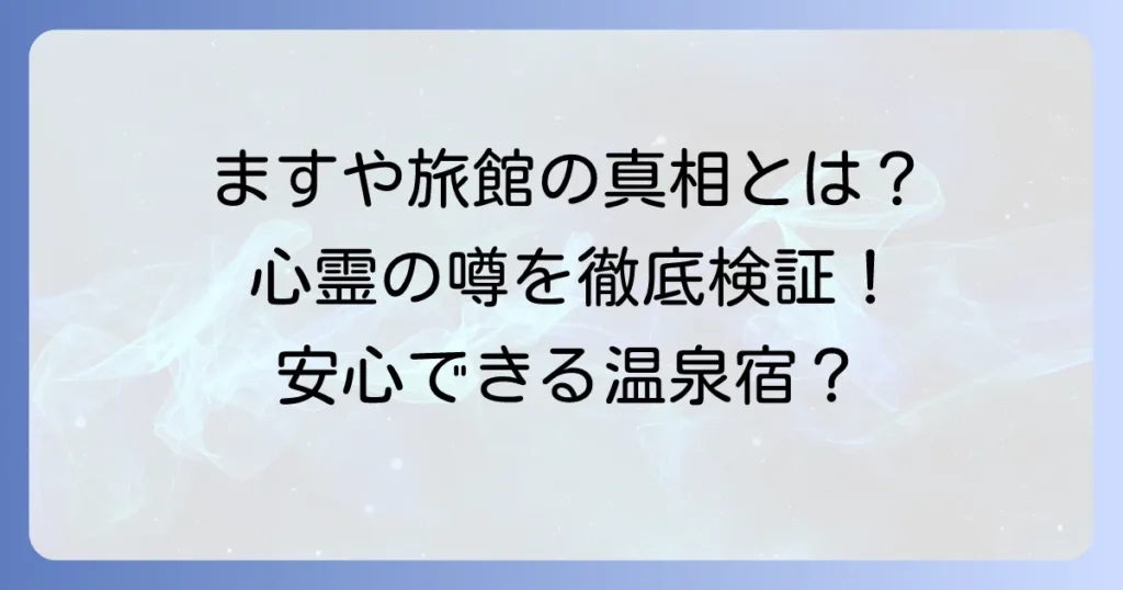 田沢温泉ますや旅館に心霊の噂は本当？真相と魅力を徹底解説