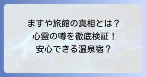 田沢温泉ますや旅館に心霊の噂は本当？真相と魅力を徹底解説