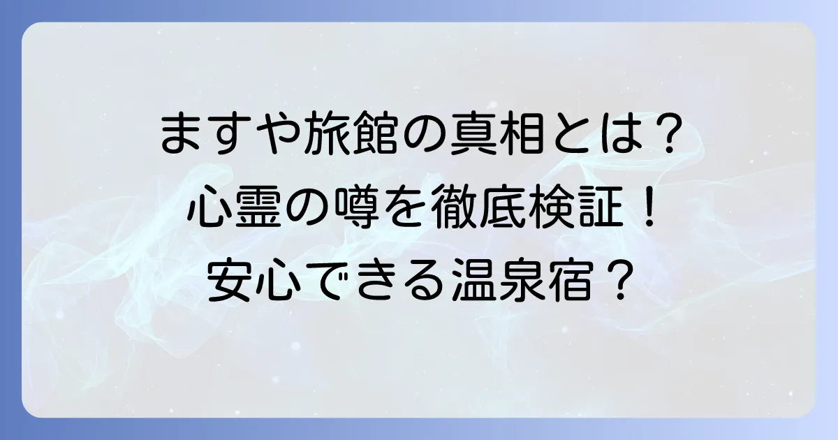 田沢温泉ますや旅館に心霊の噂は本当?真相と魅力を徹底解説