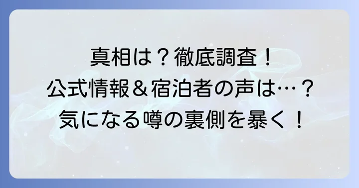 噂の真相を徹底調査!公式見解や信頼できる情報は?