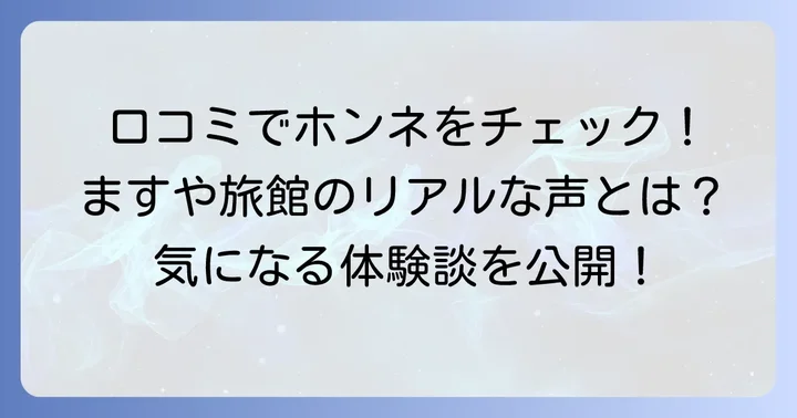 宿泊者の口コミから見る「ますや旅館」のリアルな声