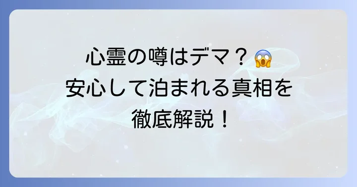 心霊現象は本当?安心して宿泊するための情報